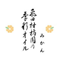 飛田柑橘園の季彩オイル《みかん》 内容量90g