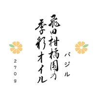 飛田柑橘園の季彩オイル　≪バジル≫内容量２７０ｇ
