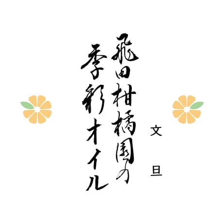 飛田柑橘園の季彩オイル《文旦》 内容量90g