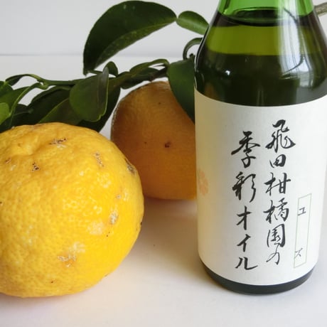 飛田柑橘園の季彩オイル《ゆず》内容量90g