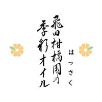 飛田柑橘園の季彩オイル《はっさく》 内容量90g