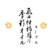 飛田柑橘園の季彩オイル《ネーブル》 内容量90g