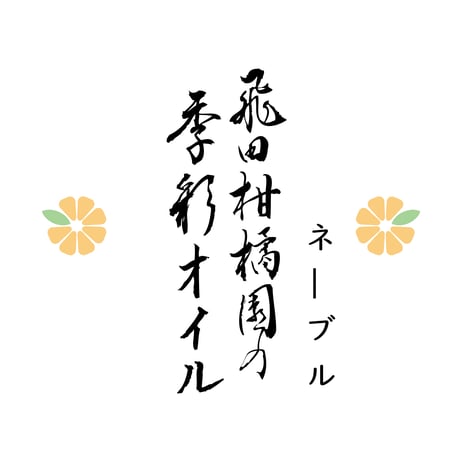 飛田柑橘園の季彩オイル《ネーブル》 内容量90g