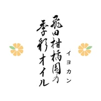 飛田柑橘園の季彩オイル《イヨカン》 内容量90g