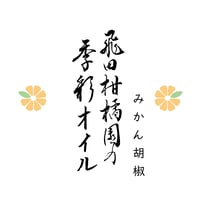 飛田柑橘園の季彩オイル《みかん胡椒》 内容量90g