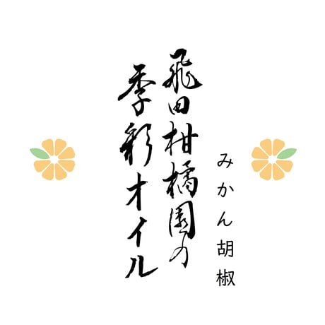 飛田柑橘園の季彩オイル《みかん胡椒》 内容量90g