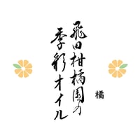 飛田柑橘園の季彩オイル《橘》 内容量90g