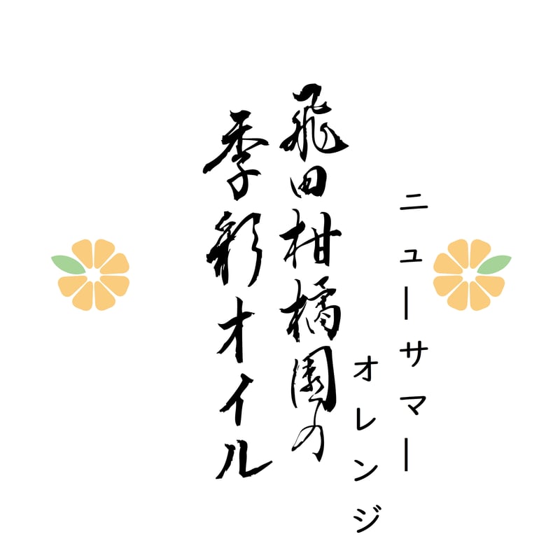 飛田柑橘園の季彩オイル《ニューサマーオレンジ》 内容量90g | 飛田