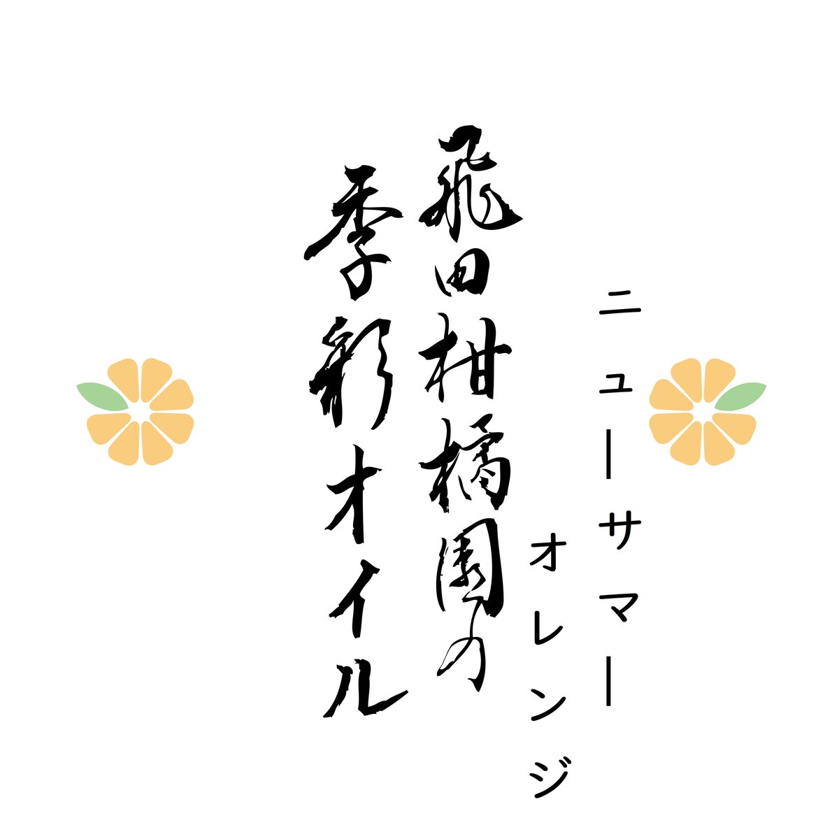 飛田柑橘園の季彩オイル《ニューサマーオレンジ》 内容量90g | 飛田