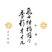 飛田柑橘園の季彩オイル　≪レモン≫内容量２７０ｇ