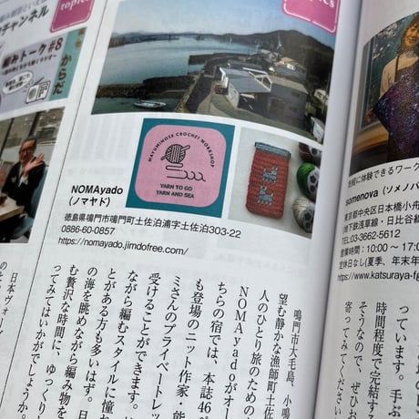 7/18(土)YARN AND SEA  @鳴門 NOMAyado 2H /材料費別