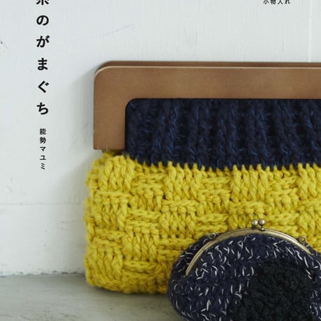 おまけの編み図つき「毛糸のがまぐち/かぎ針で編む口金を使ったバッグ、ポーチ、小物入れ」