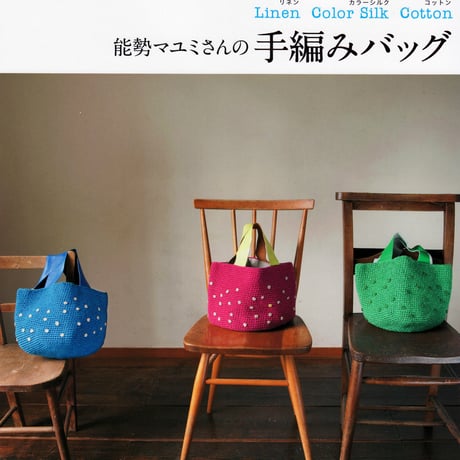 書籍 能勢マユミさんの手編みバッグ