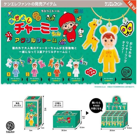 全5種！！なかよしチャーミーちゃんアクリルチャーム（BOX）