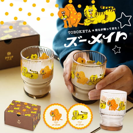 ズーメイト　水飲みコップペアセット 日本製 化粧箱入　アデリアレトロ