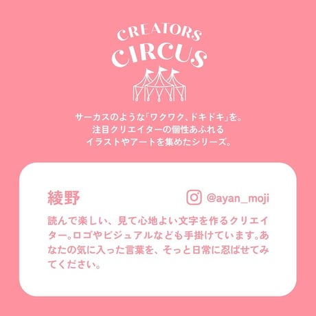 透明シール　綾野　【CREATORS CIRCUS】