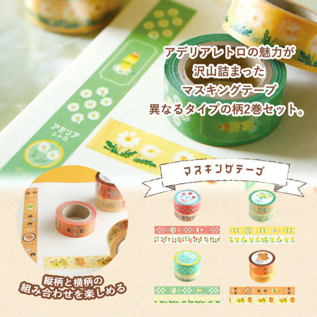 アデリアレトロ マスキングテープ 2個セット アデリアレトロ マスキングテープ・2巻セット（15mm幅） | sweetfish
