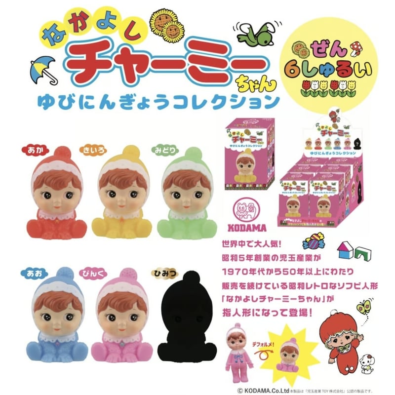 指人形 フィギュア 希少 チャーミーちゃん指人形コレクション （ソフビ人形 フィギュア