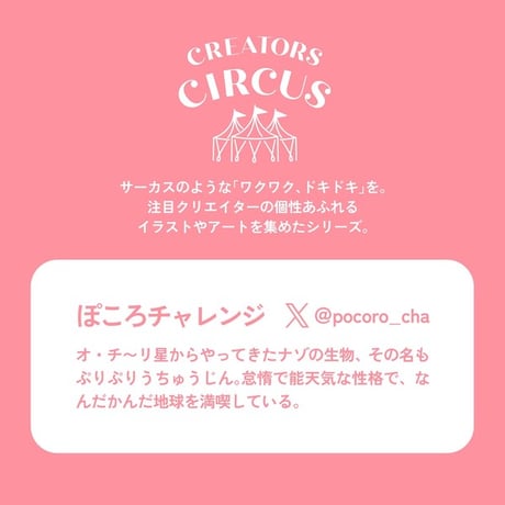 透明シール　ぽころチャレンジ　【CREATORS CIRCUS】