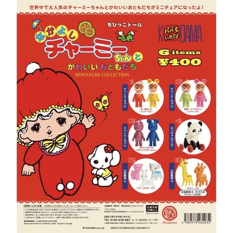 なかよしチャーミーちゃん　ミニチュアコレクション（カプセルトイ）　【2020年バージョン　再生産】