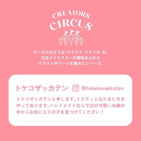 透明シール　トケコザッカテン　【CREATORS CIRCUS】