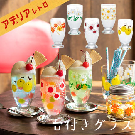 アデリアレトロ 　台付きグラス