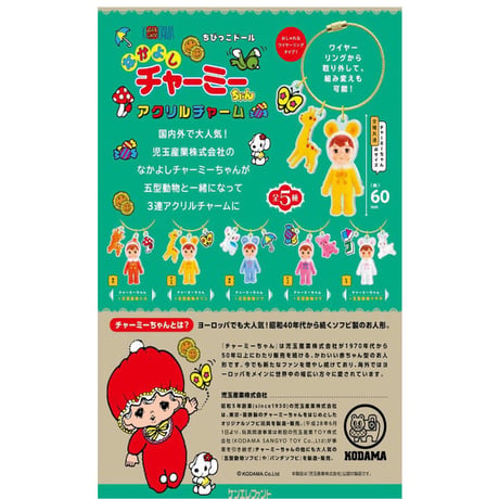 全5種！！なかよしチャーミーちゃんアクリルチャーム（BOX）