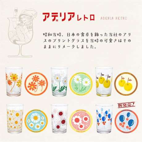 アデリアレトロ 　中コップ
