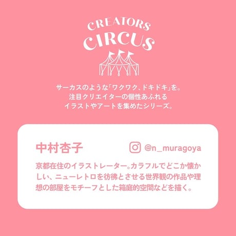 透明シール　中村杏子　【CREATORS CIRCUS】