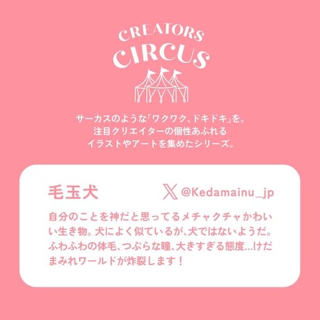 透明シール　毛玉犬　【CREATORS CIRCUS】