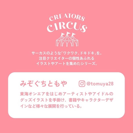 透明シール　みぞぐちともや　【CREATORS CIRCUS】