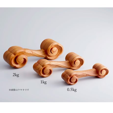 ClouD 木彫りのダンベル 0.5kg［受注生産］