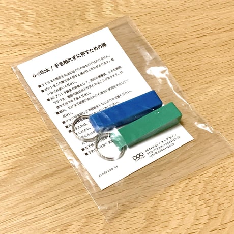 o-stick / 手を触れずに押すための棒