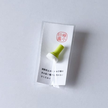 極小印鑑 Micro Inkan