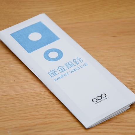 座金風鈴 washer wind bell