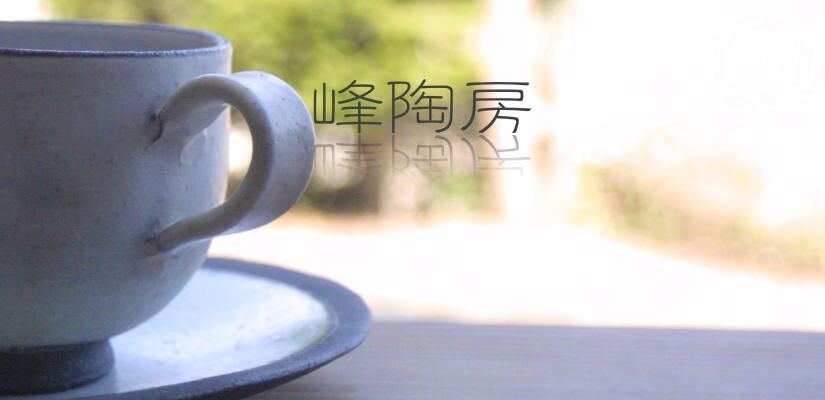 峰陶房