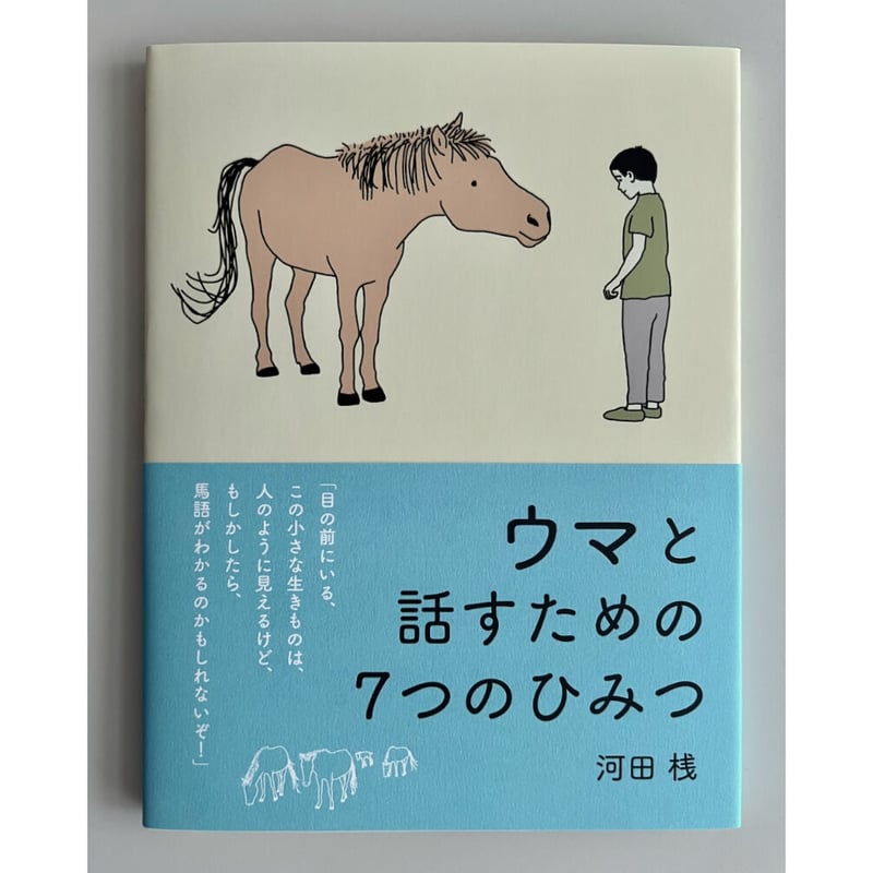 ウマと話すための７つのひみつ | カディブックス