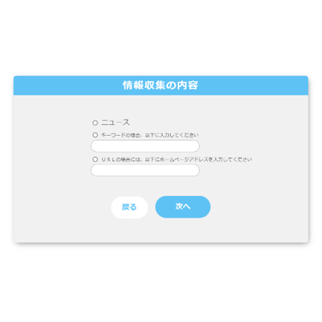 「情報収集さん」