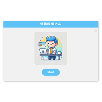 「情報収集さん」