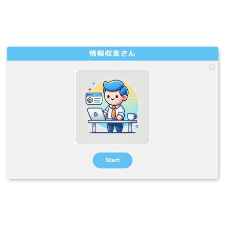 「情報収集さん」