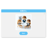 「会議さん」『オフライン版（LLM内蔵）』（買い切り）