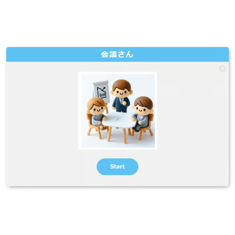 「会議さん」『オフライン版（LLM内蔵）』（買い切り）