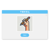 「下書き さん」