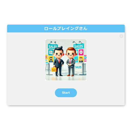 「ロール プレイングさん」