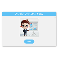 「プレゼン アシスタントさん」