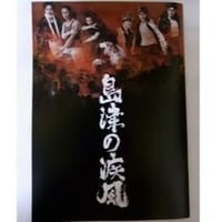 島津の疾風 公式パンフレット