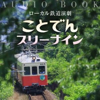DVD版オーディオブック「ローカル鉄道演劇～ことでんスリーナイン」