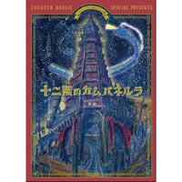 『十二階のカムパネルラ』公式パンフレット