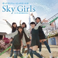 帰ってきたキューピッドガールズ1st SingleCD『Sky Girls』