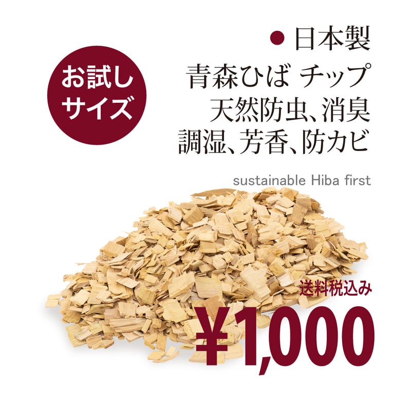 青森ひば チップ サシェもご用意 (ほかに、大容量、お試しサイズ1000円